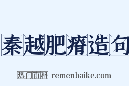 秦越肥瘠造句是什么意思的图片